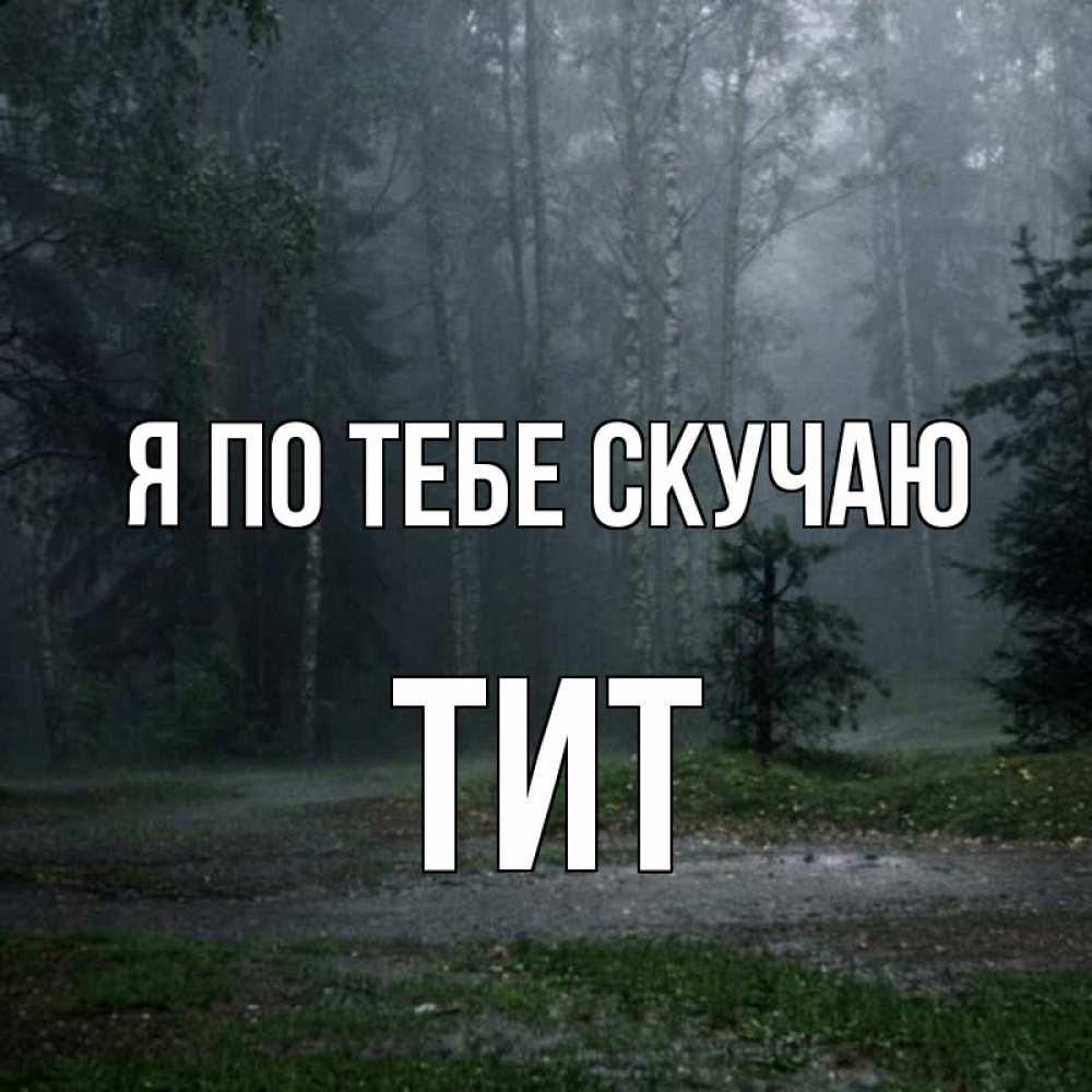 Открытка на каждый день с именем, Тит Я по тебе скучаю одна и плохо мне Прикольная открытка с пожеланием онлайн скачать бесплатно 