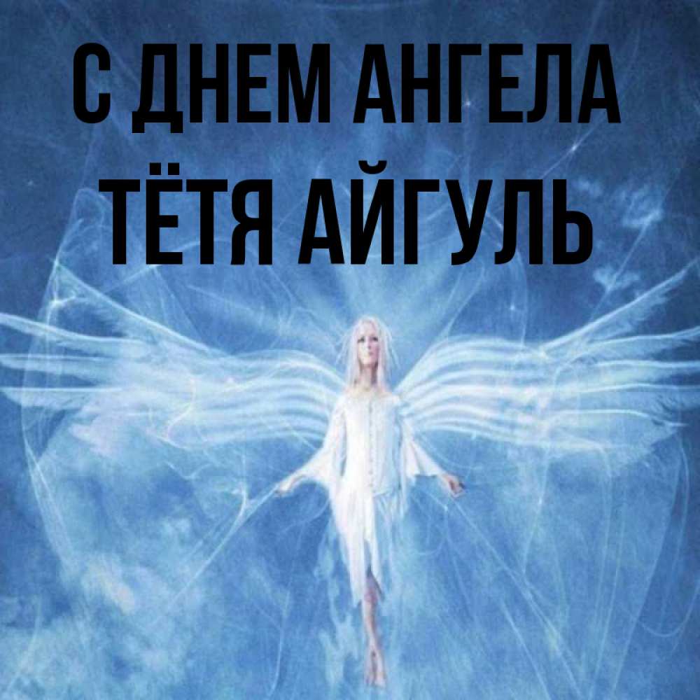 Открытка на каждый день с именем, Тётя-Айгуль С днем ангела голубой фон и крылья как у стрекозы Прикольная открытка с пожеланием онлайн скачать бесплатно 
