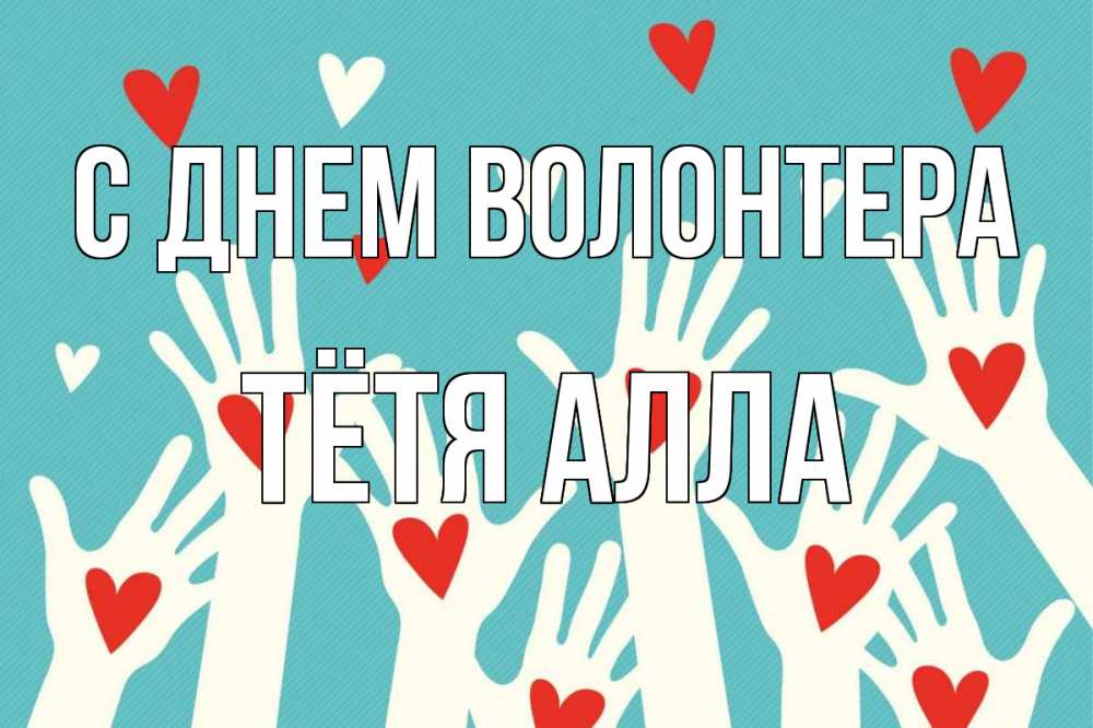 Открытка на каждый день с именем, Тётя-Алла С днем волонтера с днем волонтера Прикольная открытка с пожеланием онлайн скачать бесплатно 