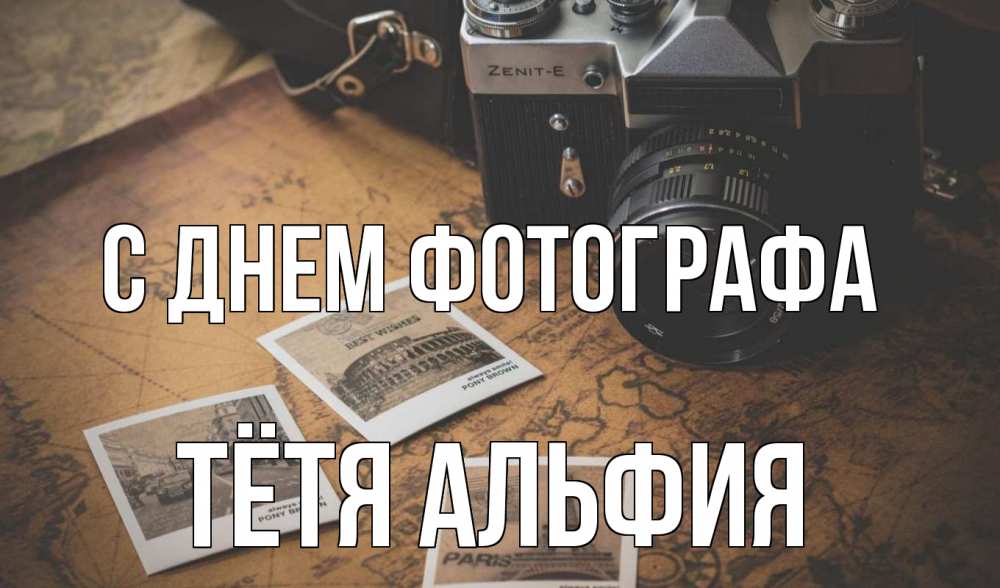 Открытка на каждый день с именем, Тётя-Альфия С днем фотографа фотоаппарат, фотографии Прикольная открытка с пожеланием онлайн скачать бесплатно 