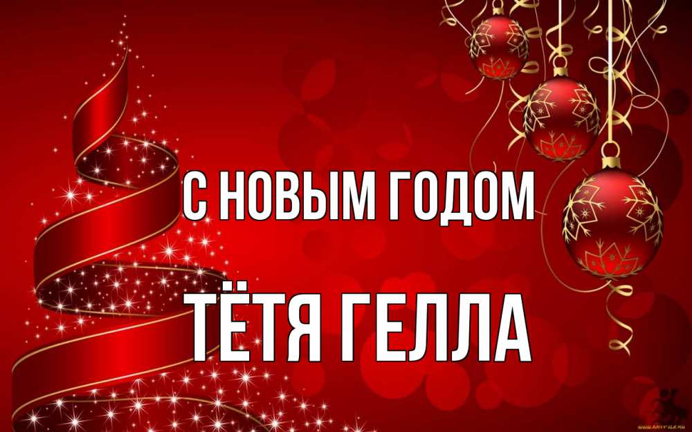 Открытка на каждый день с именем, Тётя-Гелла С новым годом новый год Прикольная открытка с пожеланием онлайн скачать бесплатно 