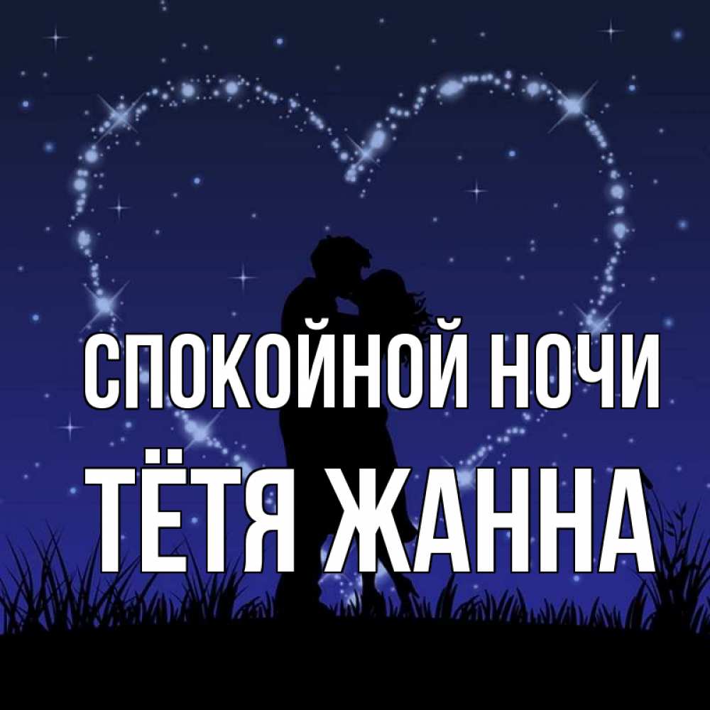 Открытка на каждый день с именем, Тётя-Жанна Спокойной ночи сладких снов Прикольная открытка с пожеланием онлайн скачать бесплатно 