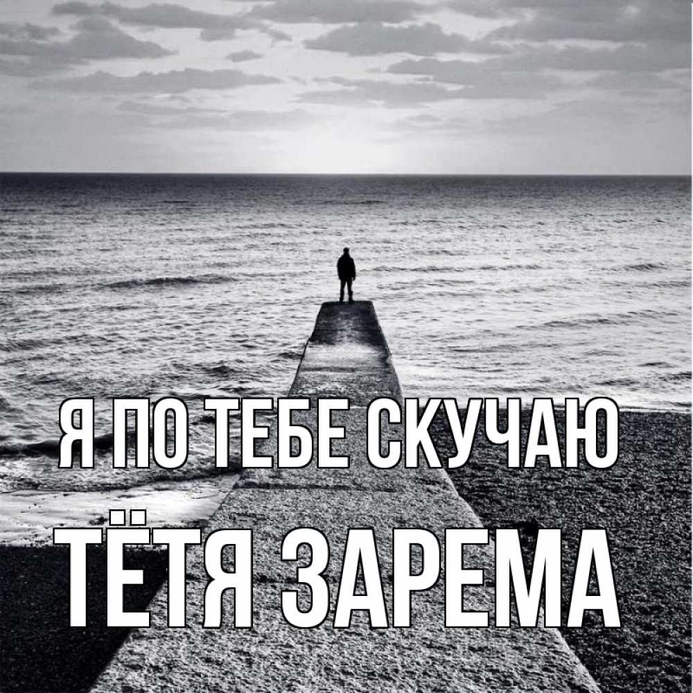 Открытка на каждый день с именем, Тётя-Зарема Я по тебе скучаю скучашки Прикольная открытка с пожеланием онлайн скачать бесплатно 