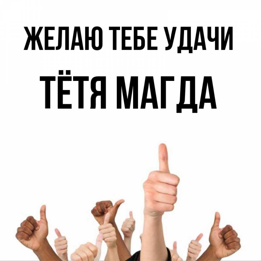 Открытка на каждый день с именем, Тётя-Магда Желаю тебе удачи молодцом Прикольная открытка с пожеланием онлайн скачать бесплатно 