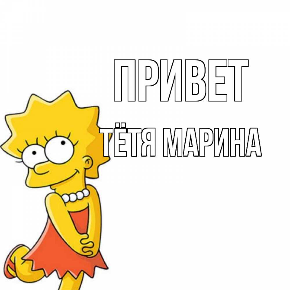 Открытка на каждый день с именем, Тётя-Марина Привет Симпсоны младшая Прикольная открытка с пожеланием онлайн скачать бесплатно 