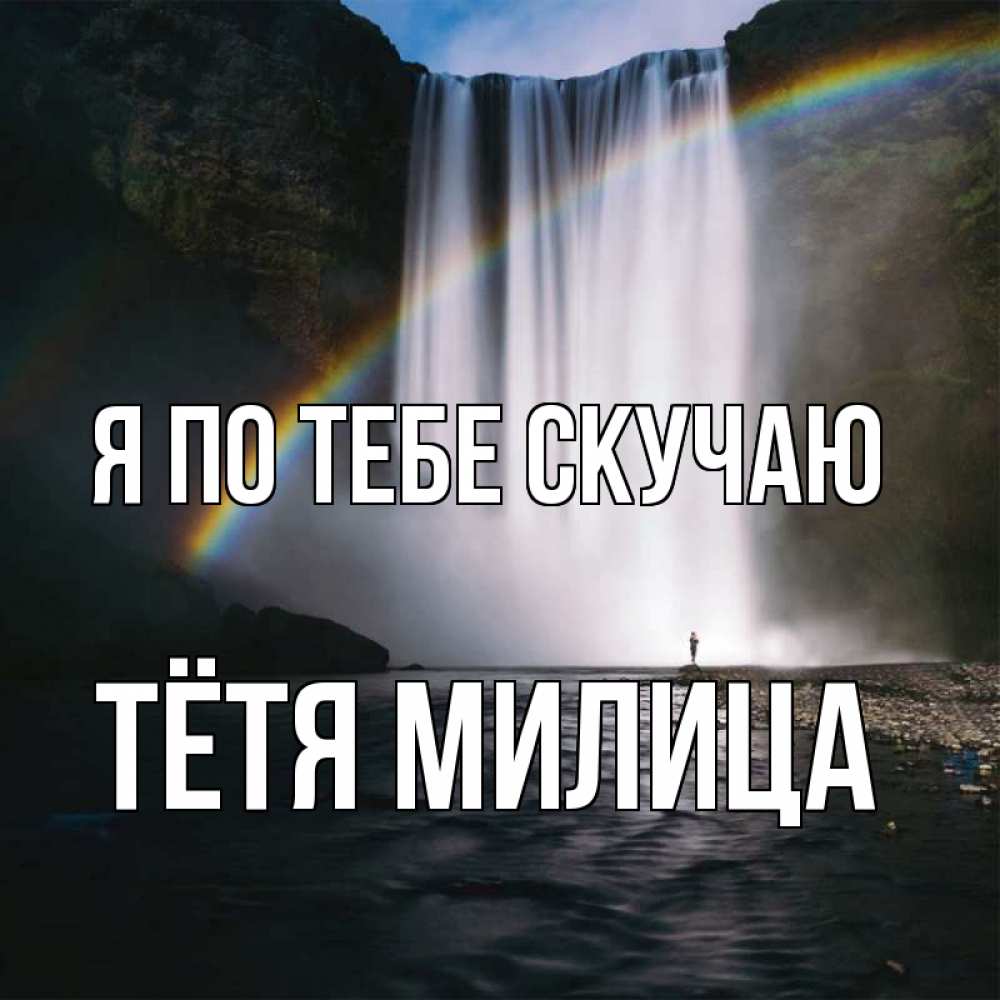Открытка на каждый день с именем, Тётя-Милица Я по тебе скучаю иди скорее ко мне Прикольная открытка с пожеланием онлайн скачать бесплатно 