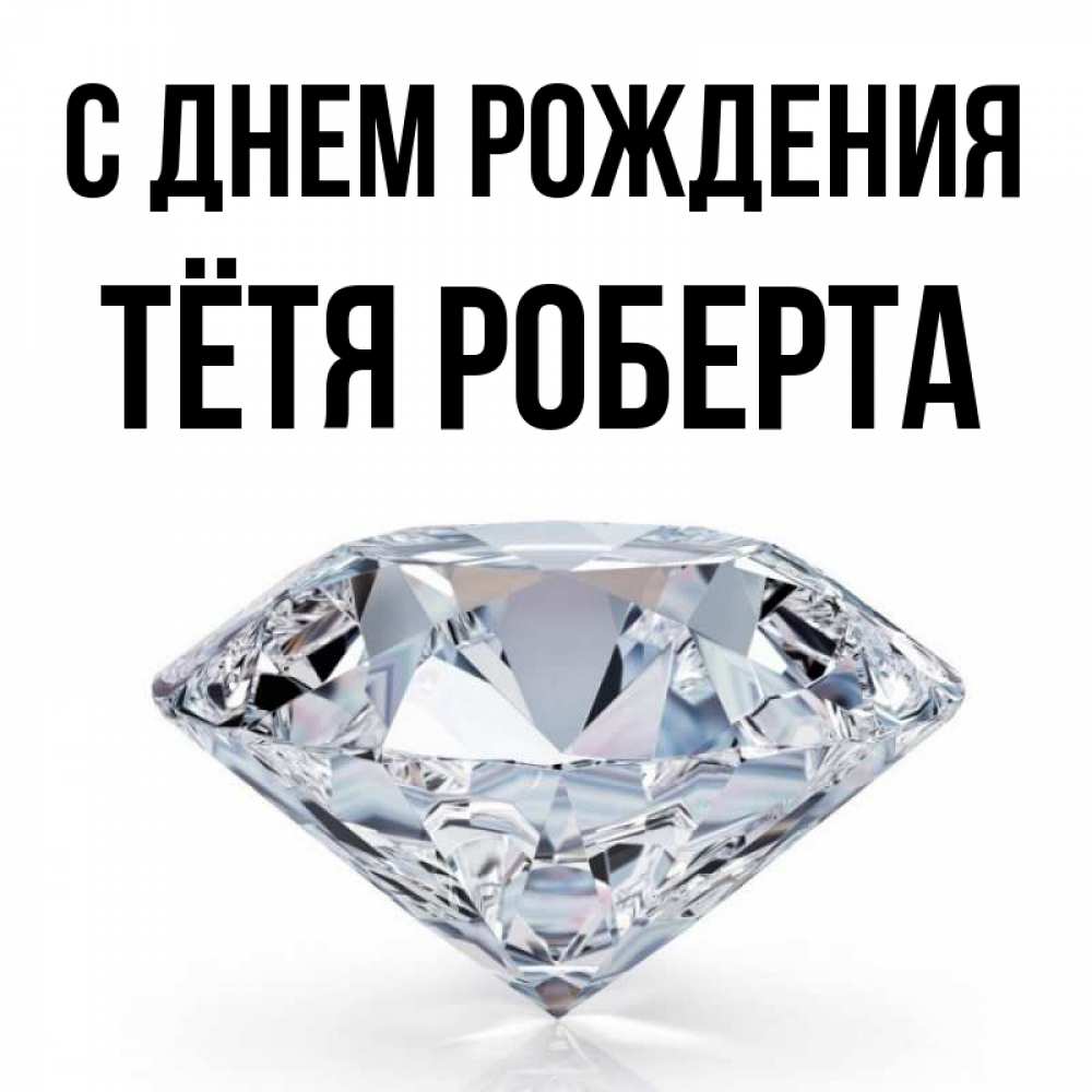 Открытка на каждый день с именем, Тётя-Роберта С днем рождения к пожеланием быть богатым Прикольная открытка с пожеланием онлайн скачать бесплатно 