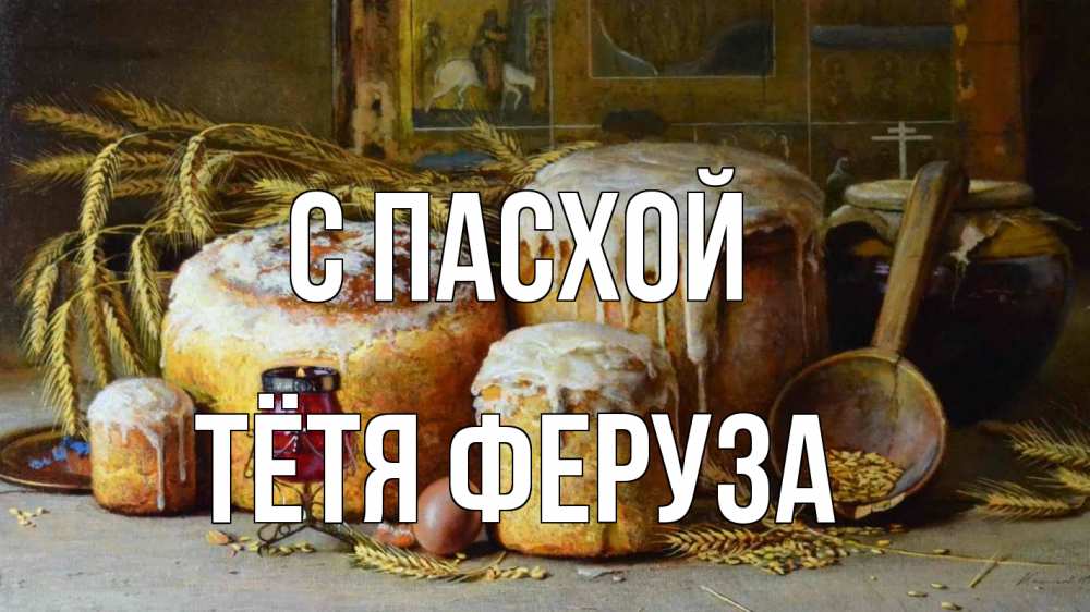 Открытка на каждый день с именем, Тётя-Феруза С пасхой пасха Прикольная открытка с пожеланием онлайн скачать бесплатно 