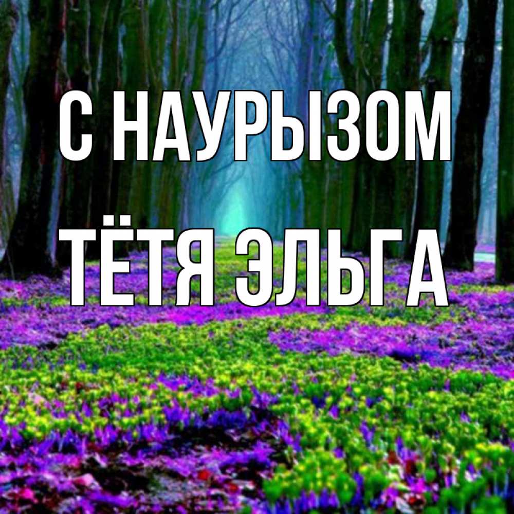 Открытка на каждый день с именем, Тётя-Эльга С наурызом фиолетовые цветы в лесу 1 Прикольная открытка с пожеланием онлайн скачать бесплатно 