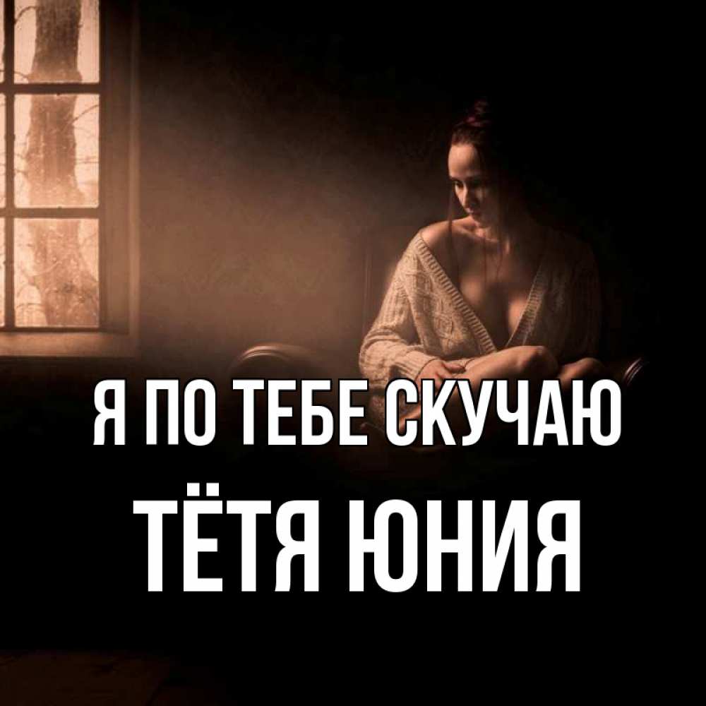 Открытка на каждый день с именем, Тётя-Юния Я по тебе скучаю приходи в гости ко мне Прикольная открытка с пожеланием онлайн скачать бесплатно 