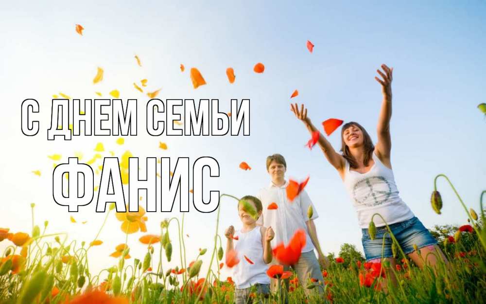 Открытка на каждый день с именем, Фанис С днем семьи с днем семьи Прикольная открытка с пожеланием онлайн скачать бесплатно 