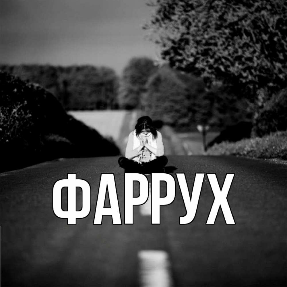 Открытка на каждый день с именем, Фаррух Главная фото Прикольная открытка с пожеланием онлайн скачать бесплатно 