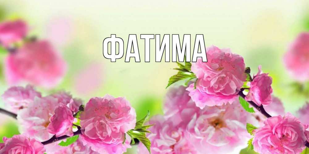 Открытка на каждый день с именем, Фатима Главная веточки с цветками Прикольная открытка с пожеланием онлайн скачать бесплатно 