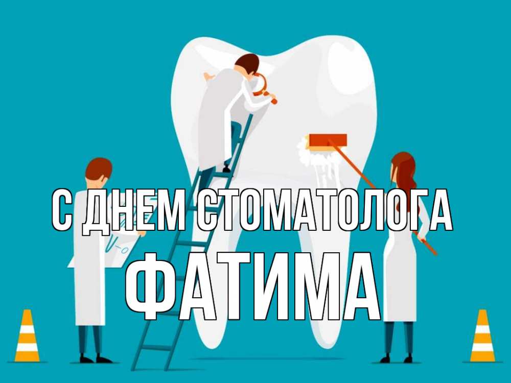 Открытка на каждый день с именем, Фатима С днем стоматолога с днем стоматолога Прикольная открытка с пожеланием онлайн скачать бесплатно 
