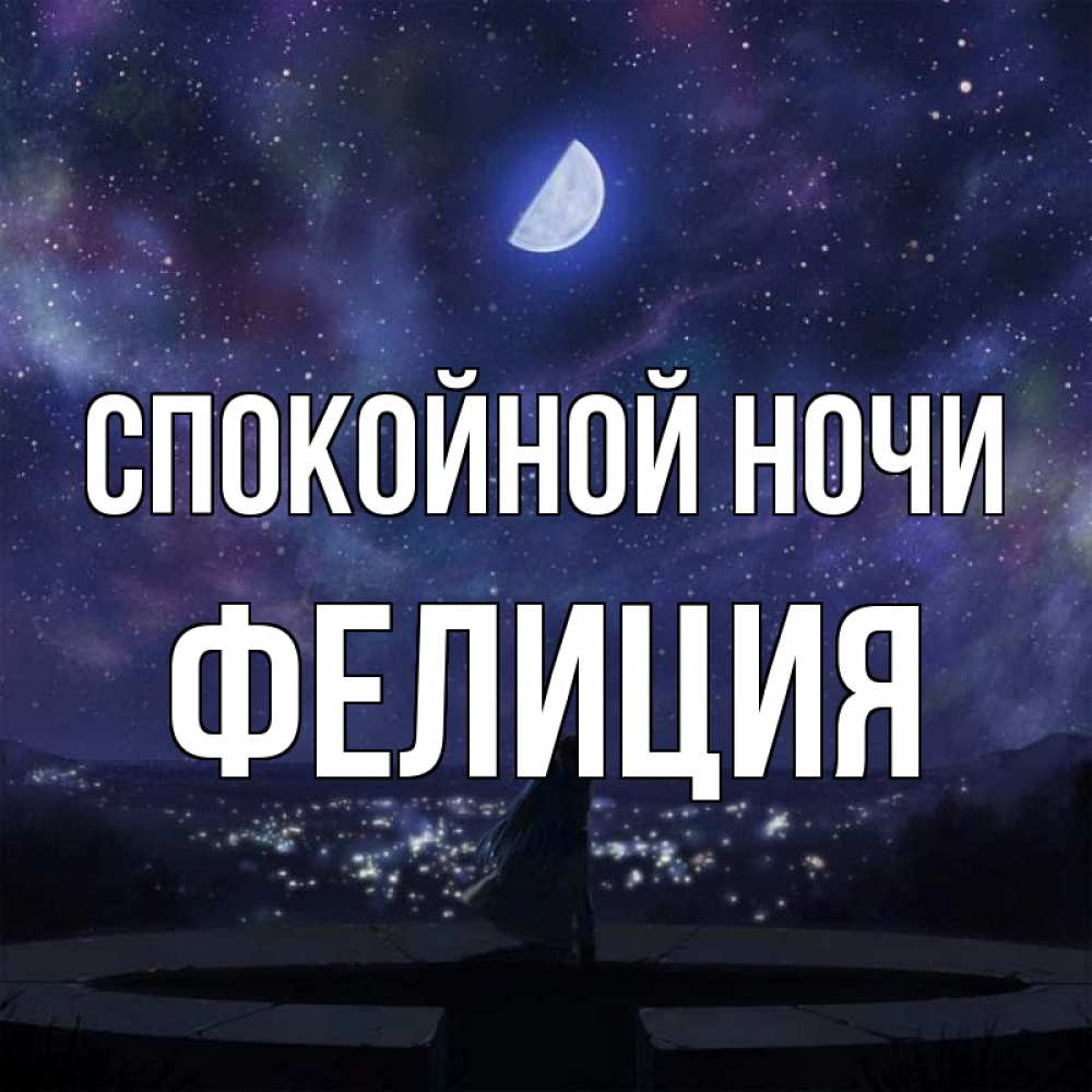 Открытка на каждый день с именем, Фелиция Спокойной ночи набережная Прикольная открытка с пожеланием онлайн скачать бесплатно 