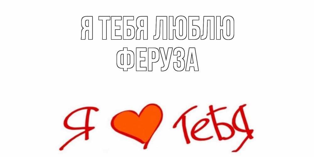 Открытка на каждый день с именем, Феруза Я тебя люблю Люблю Прикольная открытка с пожеланием онлайн скачать бесплатно 