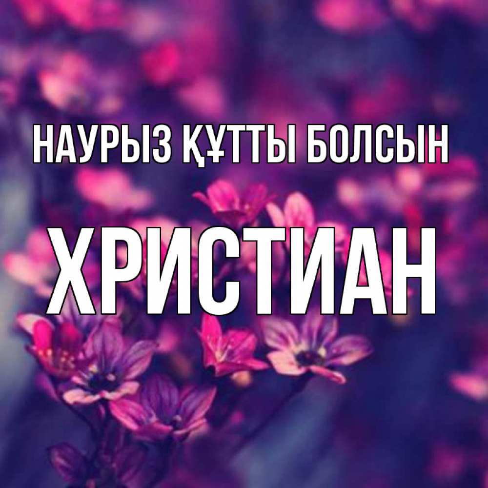 Открытка на каждый день с именем, Христиан Наурыз құтты болсын небольшие цветы 1 Прикольная открытка с пожеланием онлайн скачать бесплатно 