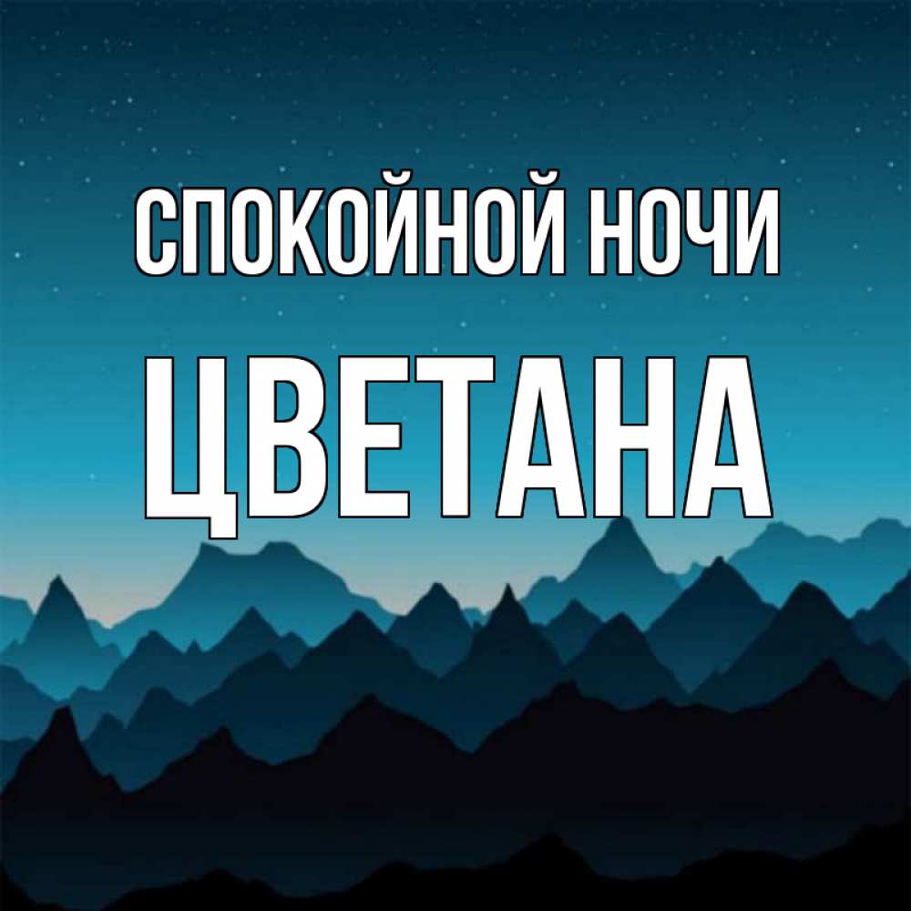 Открытка на каждый день с именем, Цветана Спокойной ночи сладких снов звездное небо Прикольная открытка с пожеланием онлайн скачать бесплатно 