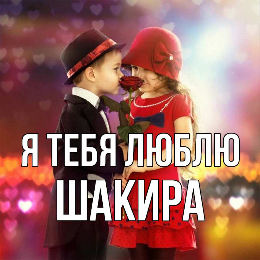 Открытка на каждый день с именем, Шакира Я тебя люблю черное и красное и роза Прикольная открытка с пожеланием онлайн скачать бесплатно 