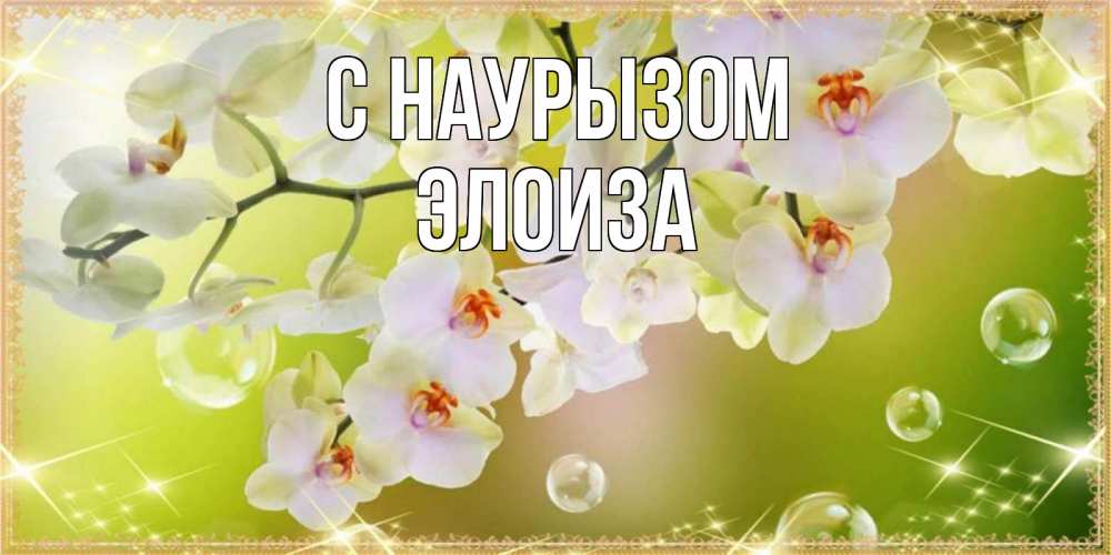 Открытка на каждый день с именем, Элоиза С наурызом открытка с цветами на международный женский день Прикольная открытка с пожеланием онлайн скачать бесплатно 
