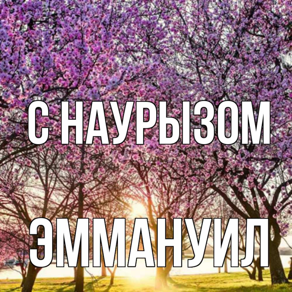 Открытка на каждый день с именем, Эммануил С наурызом праздник весны наурыз Прикольная открытка с пожеланием онлайн скачать бесплатно 