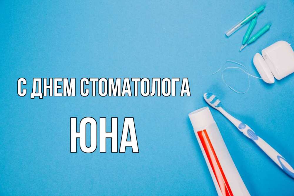 Открытка на каждый день с именем, Юна С днем стоматолога с днем стоматолога Прикольная открытка с пожеланием онлайн скачать бесплатно 