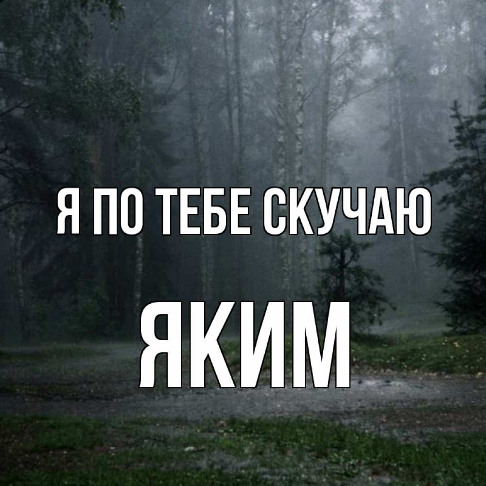 Открытка на каждый день с именем, Яким Я по тебе скучаю одна и плохо мне Прикольная открытка с пожеланием онлайн скачать бесплатно 