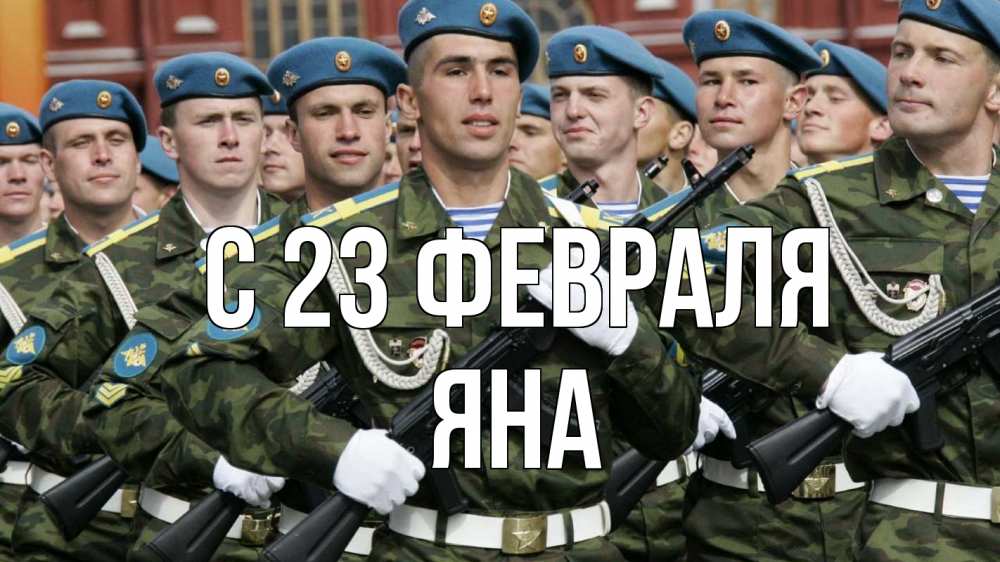 Открытка на каждый день с именем, Яна С 23 февраля 23 февраля Прикольная открытка с пожеланием онлайн скачать бесплатно 