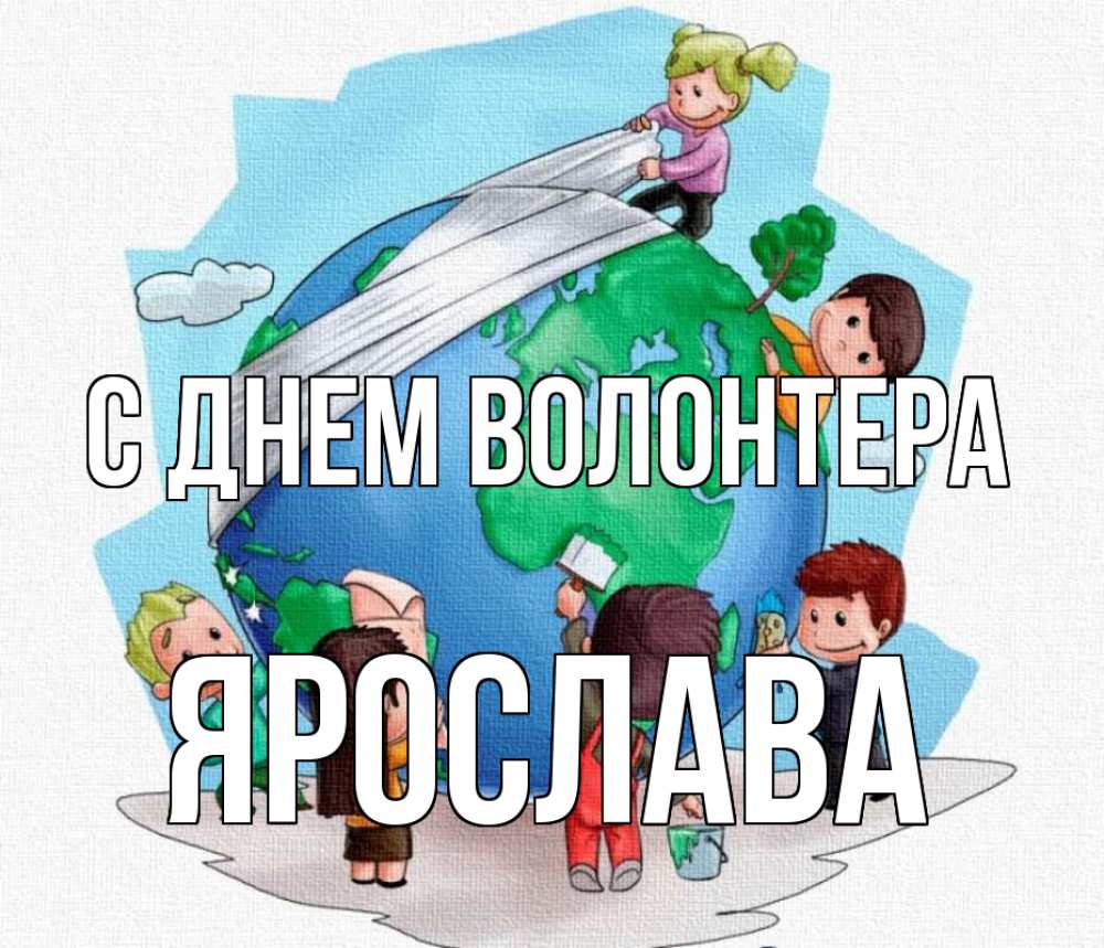 Открытка на каждый день с именем, Ярослава С днем волонтера С днем волонтера Прикольная открытка с пожеланием онлайн скачать бесплатно 