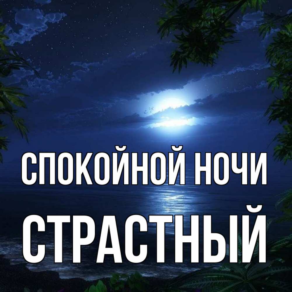 Открытка на каждый день с именем, страстный Спокойной ночи тропический остров Прикольная открытка с пожеланием онлайн скачать бесплатно 