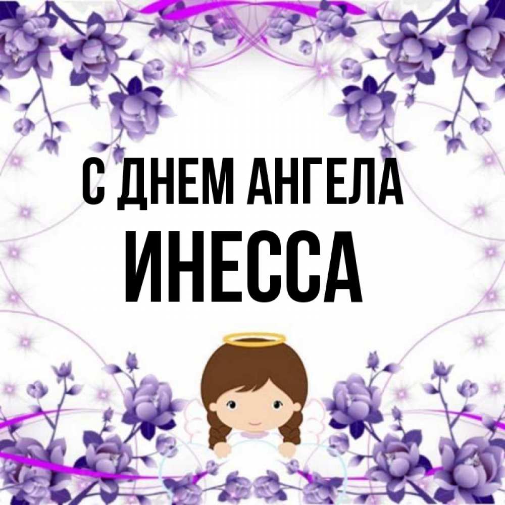 Инесса картинки с именем