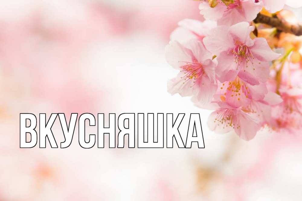 Открытка на каждый день с именем, Вкусняшка Главная С 1 мая Прикольная открытка с пожеланием онлайн скачать бесплатно 