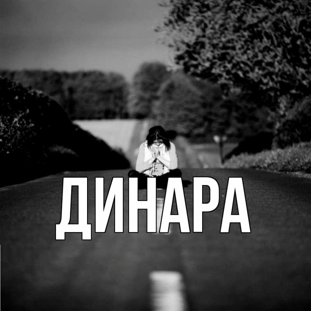 Открытка на каждый день с именем, Динара Главная девушка сидит на асфальте Прикольная открытка с пожеланием онлайн скачать бесплатно 