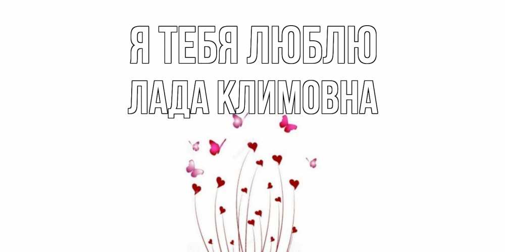 Картинка Я тебя люблю, Лада Климовна