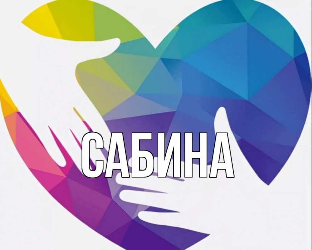 Открытка на каждый день с именем, Сабина Главная С днем волонтера Прикольная открытка с пожеланием онлайн скачать бесплатно 