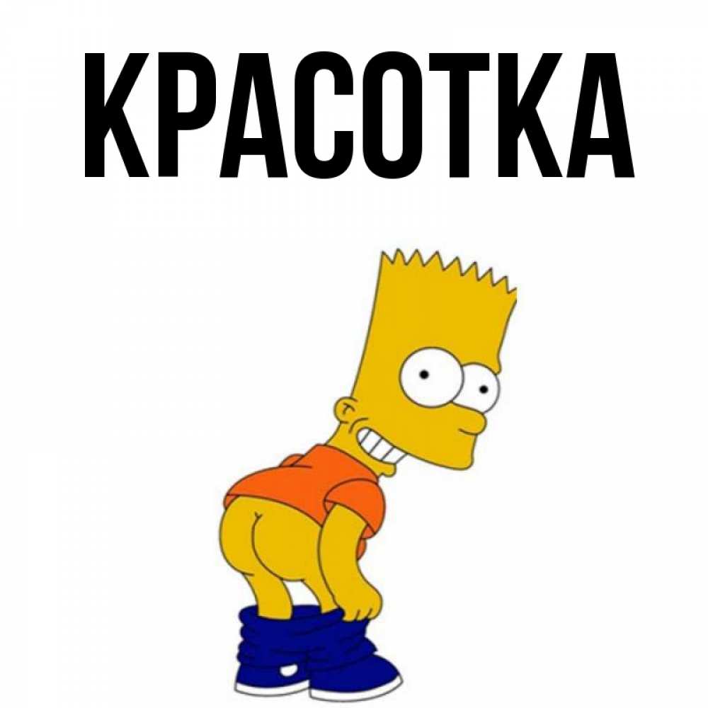 Открытка на каждый день с именем, красотка Главная Открытки с Симпсонами Прикольная открытка с пожеланием онлайн скачать бесплатно 