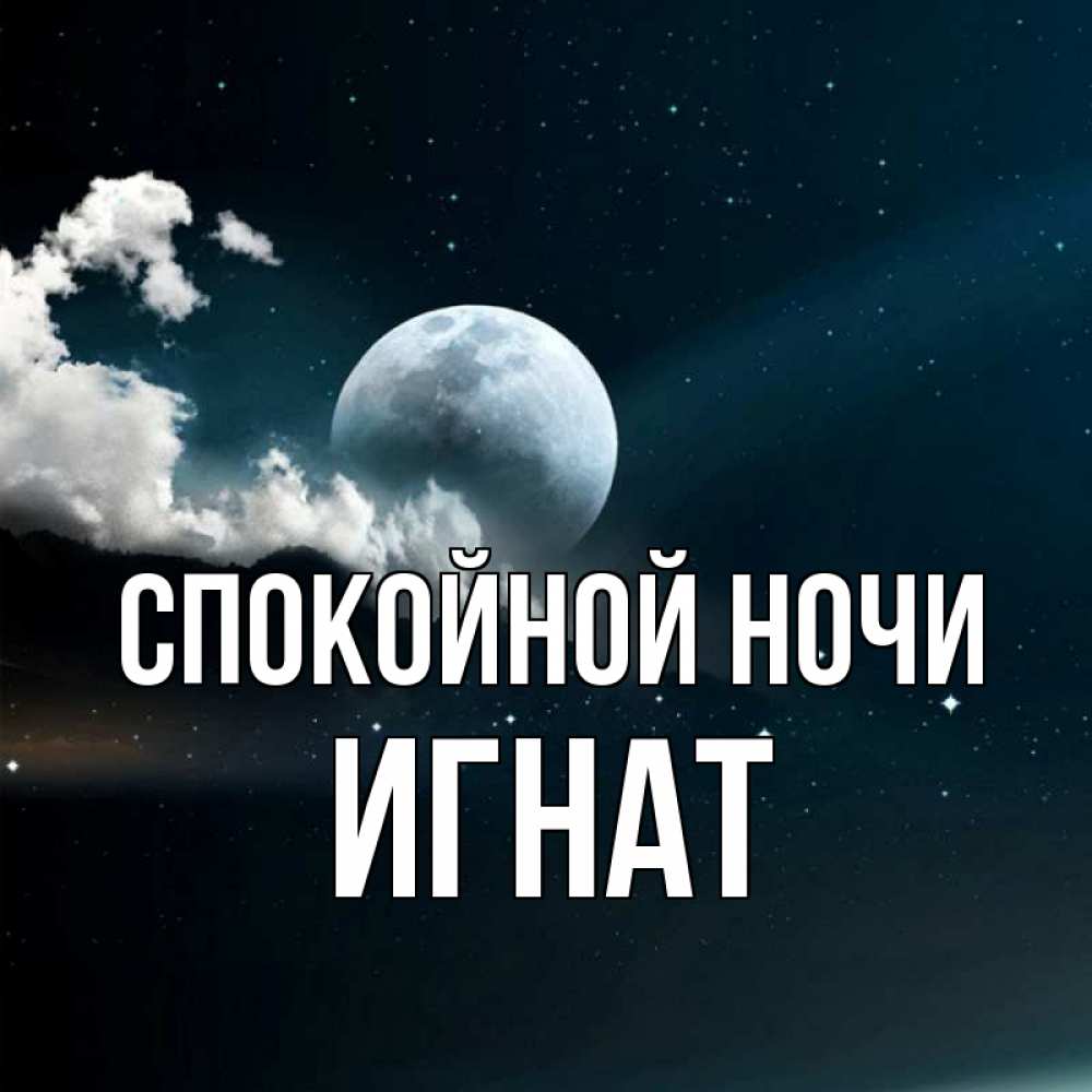 Картинки спокойной ночи мужчине прикольные с намеком, сосиски смешные