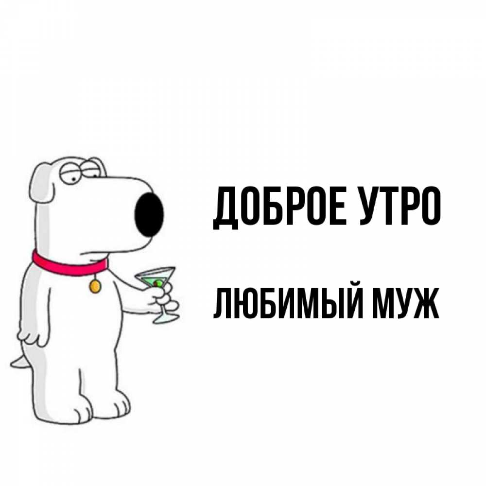 Открытка на каждый день с именем, Любимый-муж Доброе утро герои мультфильмов белый пес Прикольная открытка с пожеланием онлайн скачать бесплатно 