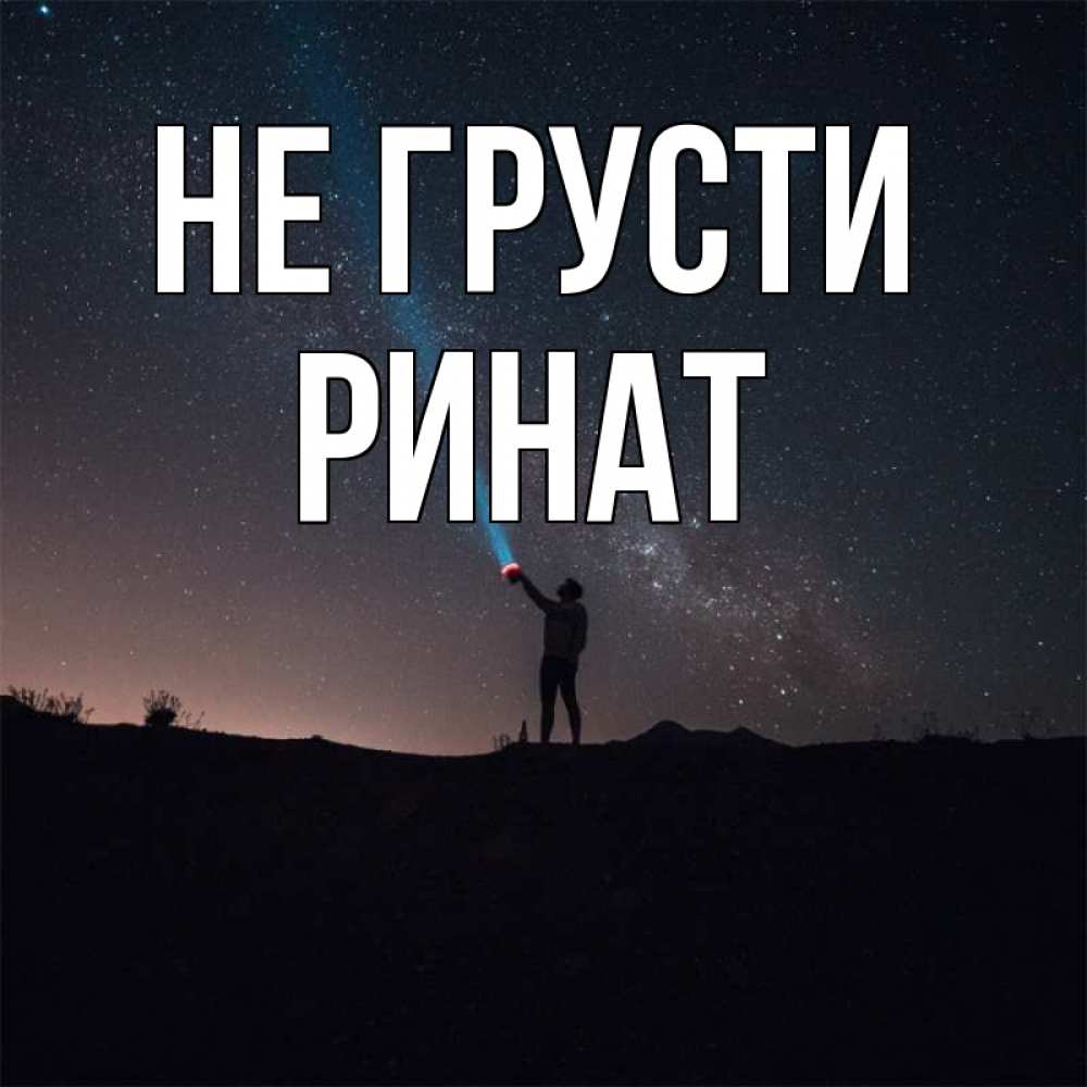 Открытка на каждый день с именем, Ринат Не грусти луч света и млечный путь Прикольная открытка с пожеланием онлайн скачать бесплатно 