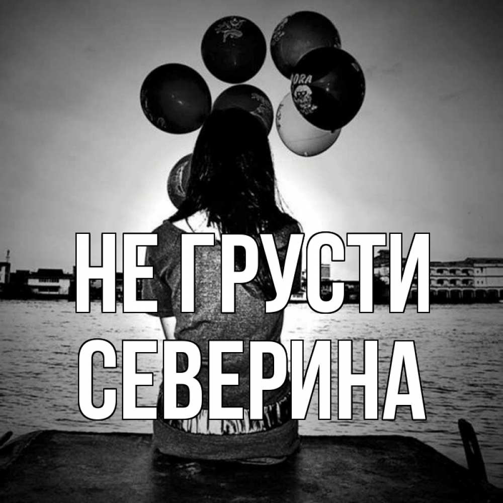 Открытка на каждый день с именем, Северина Не грусти мост Прикольная открытка с пожеланием онлайн скачать бесплатно 