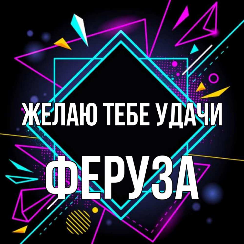Открытка на каждый день с именем, Феруза Желаю тебе удачи рамочки Прикольная открытка с пожеланием онлайн скачать бесплатно 