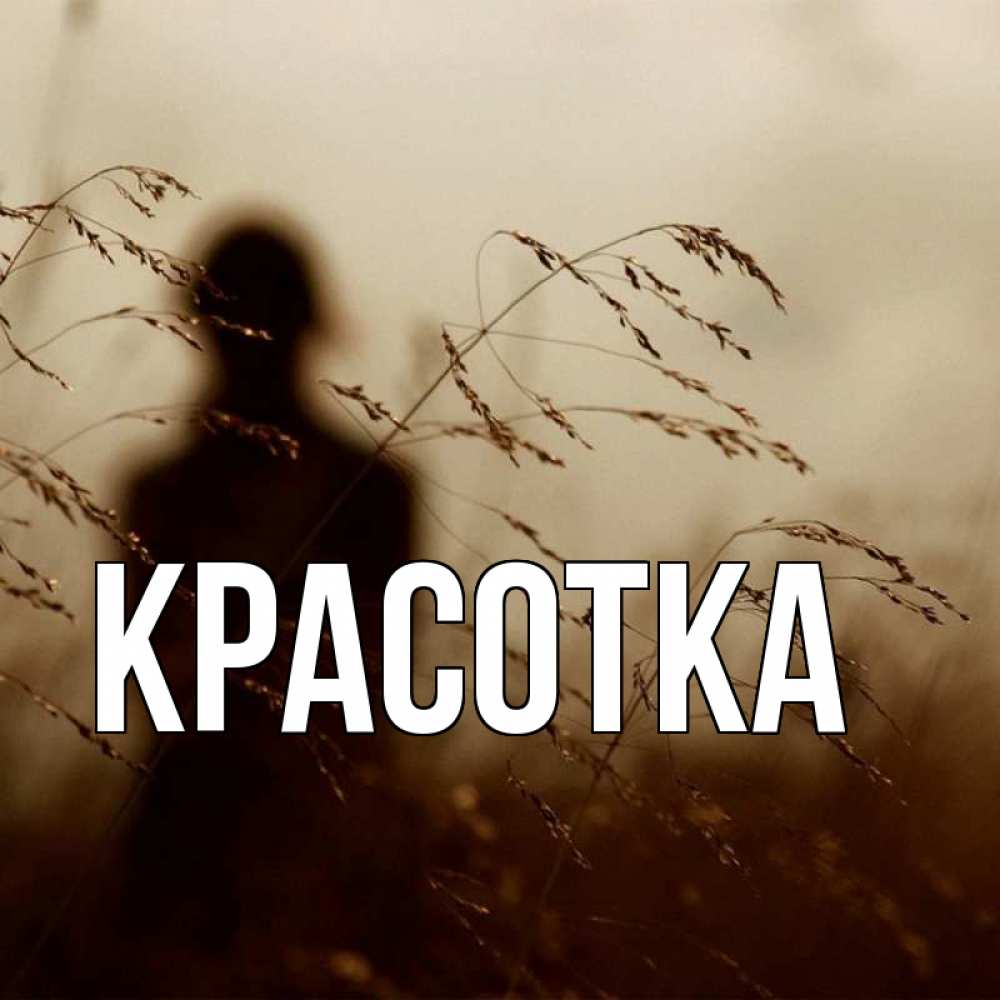 Картинка  с именем , красотка