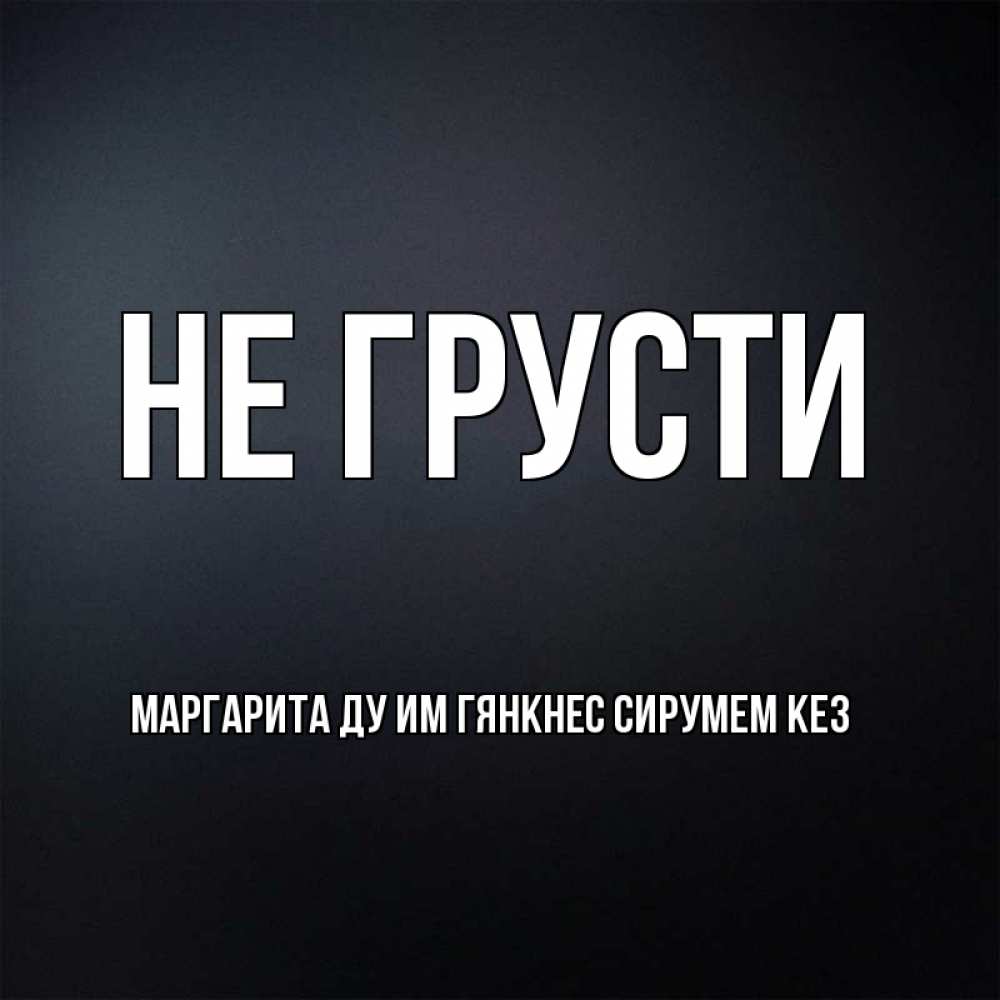 Картинки не грусти тебя любят