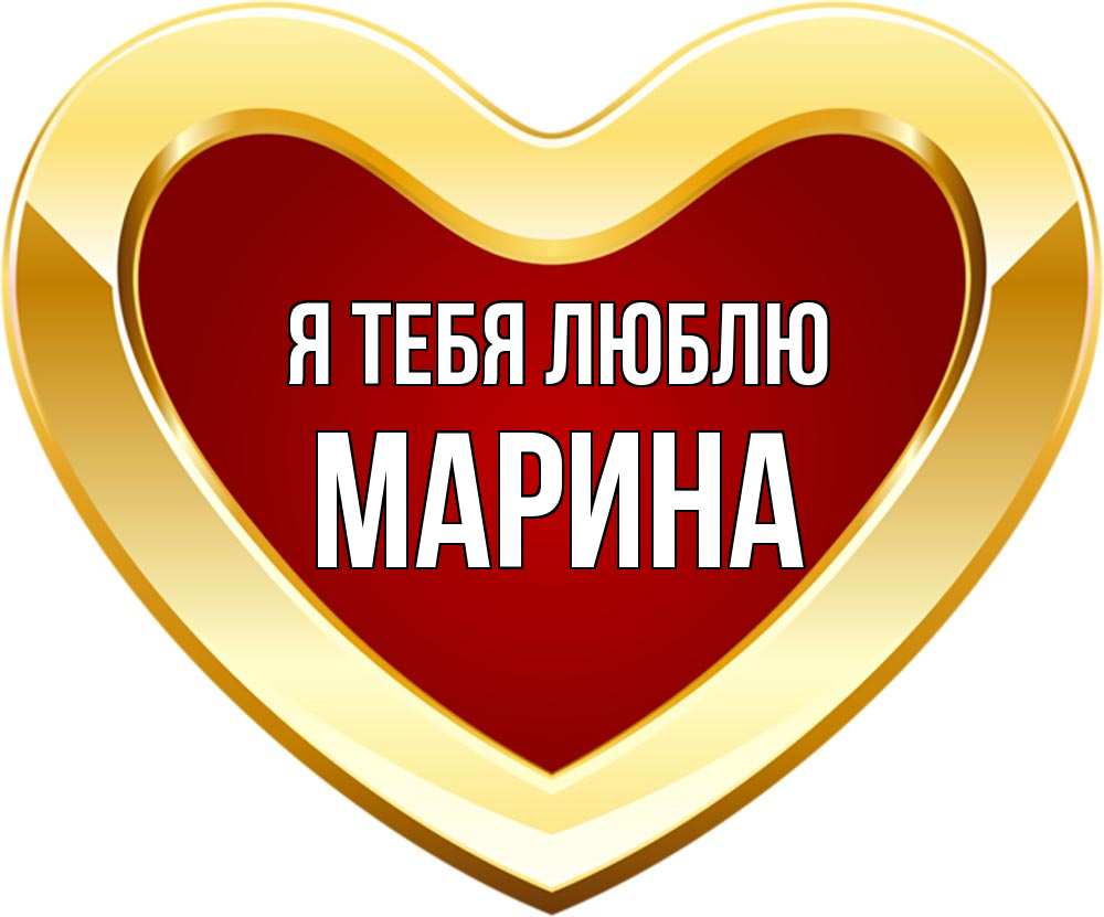 большей половины марина я тебя люблю картинки увидите, как