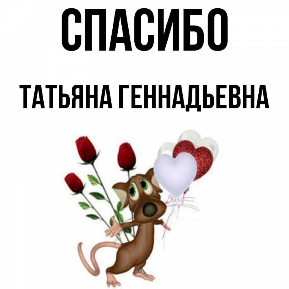 Спасибо геннадьевна. Собачка с букетом