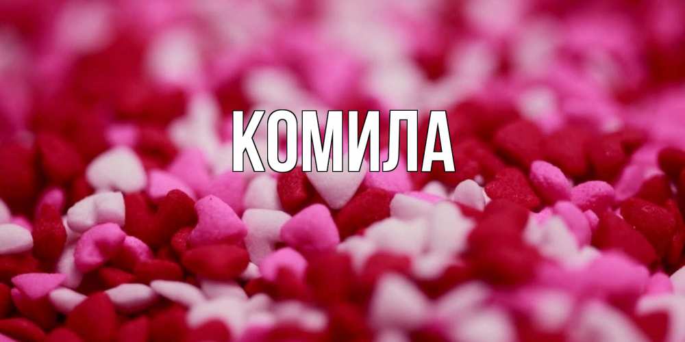 Открытка на каждый день с именем, Комила Главная красивая открытка с признанием в любви Прикольная открытка с пожеланием онлайн скачать бесплатно 