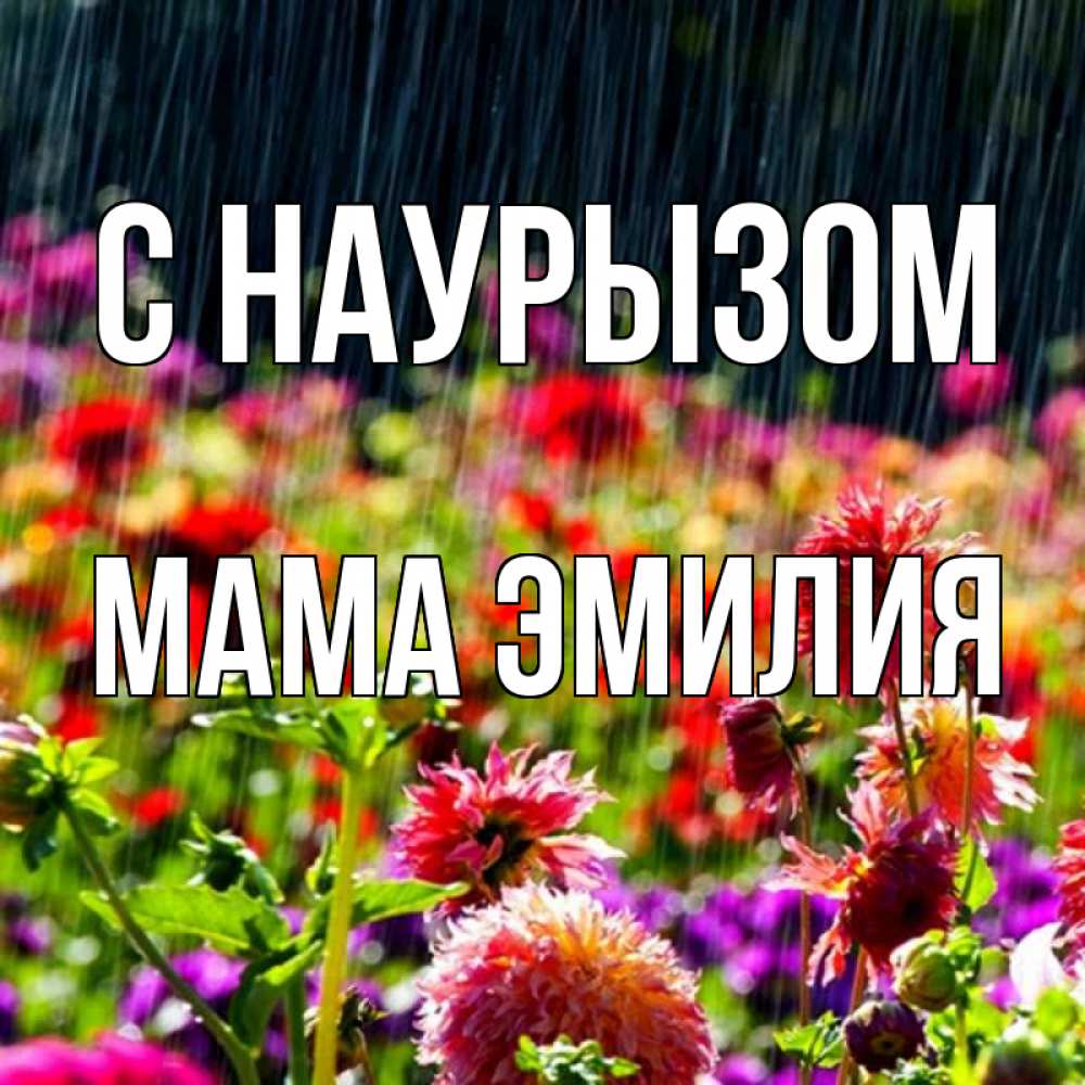 Открытка на каждый день с именем, Мама-Эмилия С наурызом цветы под дождиком к международному женскому дню Прикольная открытка с пожеланием онлайн скачать бесплатно 