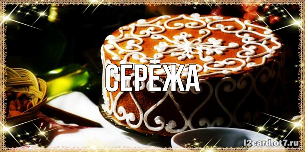 Картинка  с именем , Серёжа