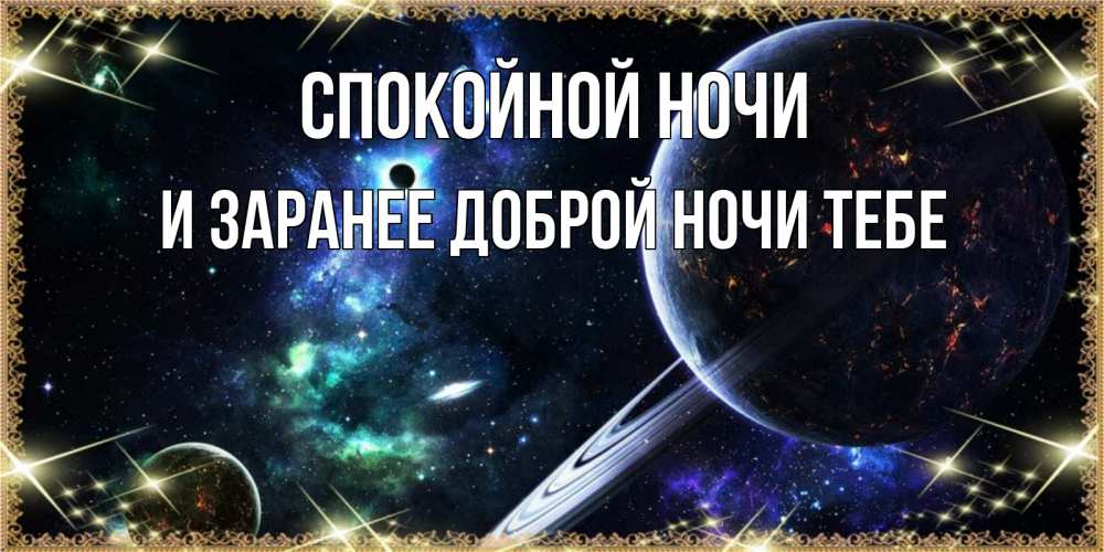 Картинка Спокойной ночи, и заранее доброй ночи тебе
