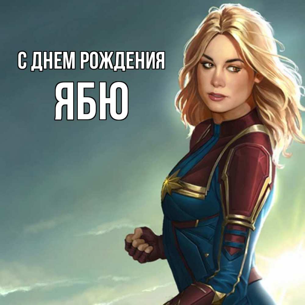 Картинка С днем рождения, ябю